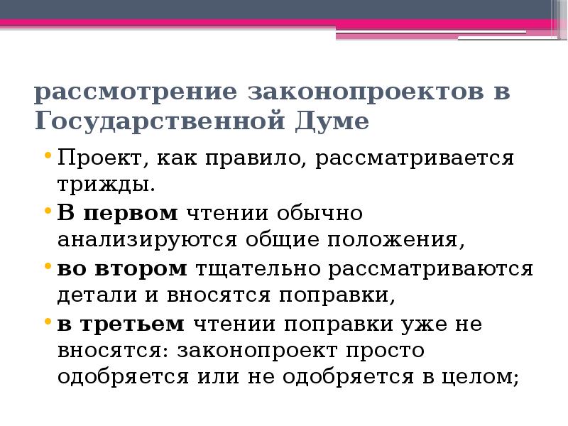 Государственная дума проекты законов на рассмотрении