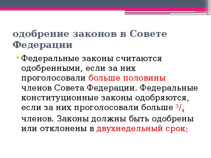 Федеральный закон считается. Одобрение закона советом Федерации. Одобрение законопроекта. Федеральные конституционные законы одобряются советом Федерации:. ФЗ считается одобренным.