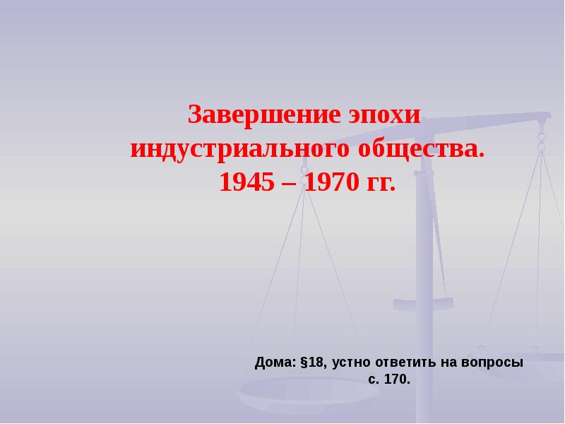 Презентация завершение эпохи индустриального общества 1945 1970 е гг общество потребления