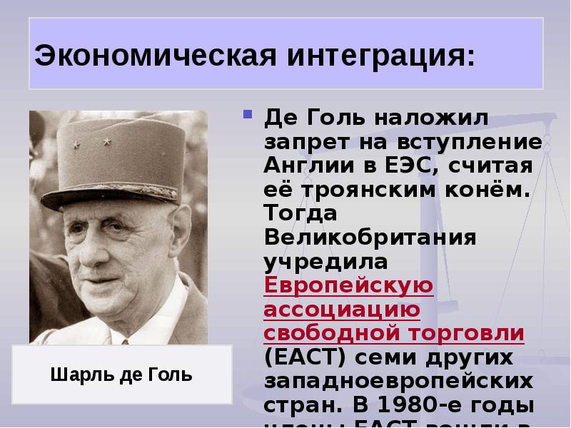 В начале 21 века в государстве z. Вступление Великобритании в ЕЭС. Реформы Шарля де Голля. Европейская интеграция во второй половине 20 века.