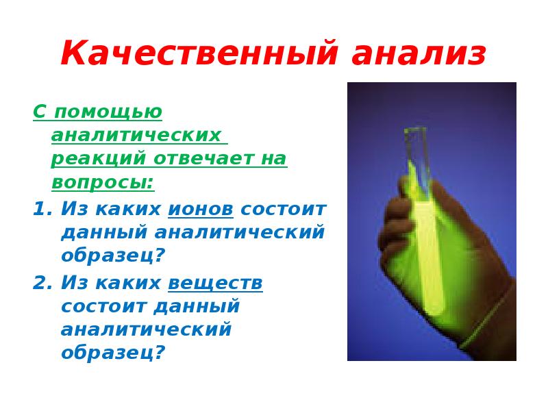 Введение в аналитическую химию. 2. Качественный анализ.. Реакция отвечает на вопросы. Аналитическая химия для фармацевтов колледж.