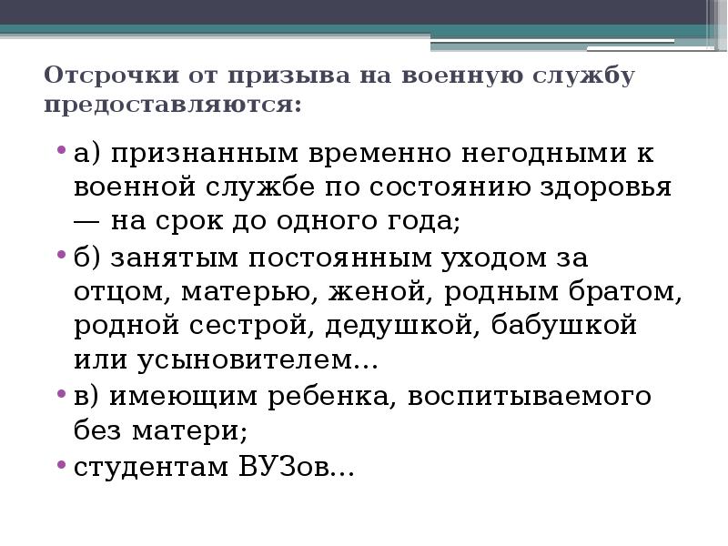 Гражданам признанным временно негодными к военной. Отсрочка от призыва на военную. Отсрочеапот призыва на военную службу. Отсорочики от военой службу. Кому предоставляется отсрочка от призыва на военную.