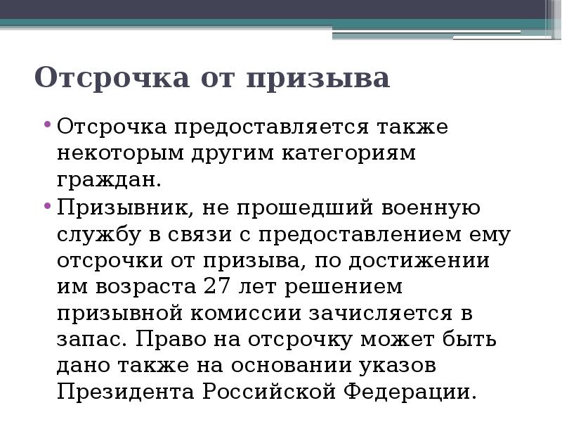 Предоставляется. Отсрочка от призыва на военную службу предоставляется. Отсрочка от призыва предоставляется гражданам. Отсрочка от призыва на военную. Отсрочку от призыва на военную службу предоставляют гражданам.