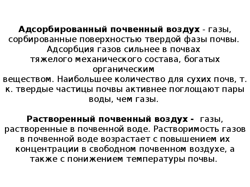 Почвенный воздух. Адсорбированный почвенный воздух. Воздушные и тепловые свойства почвы. Твердая фаза почвы. Адсорбированный ГАЗ.