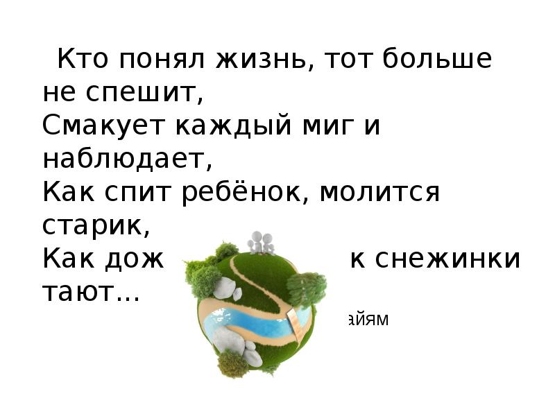 Кто понял жизнь тот не спешит. Кто понял жизнь тот больше. Кто понял жизнь тот больше не спешит смакует каждый миг и наблюдает. Кто понял жизнь больше не спешит.