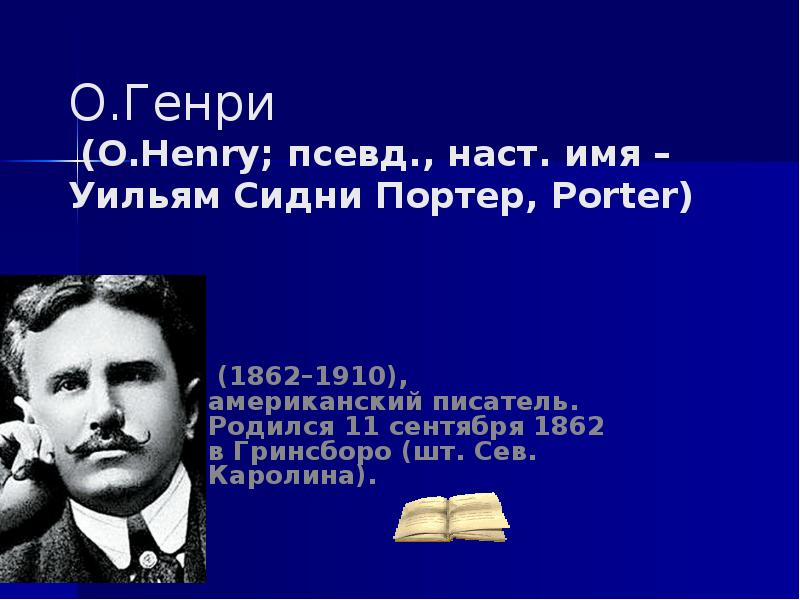 Творчество о генри презентация