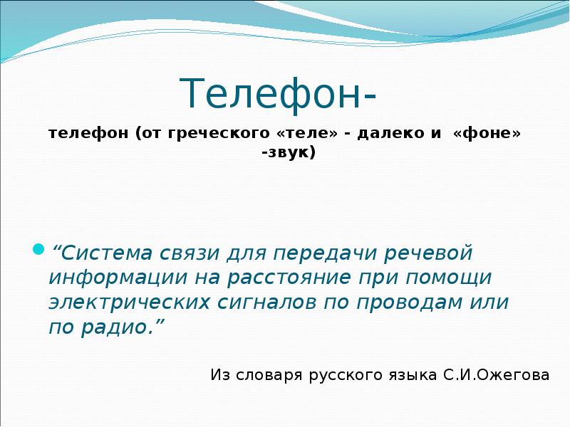 Теле далекий. Происхождение слова телефон презентация. Организм с греческого. Телефон от греч. ..... Теле от греч далеко 5 слов.