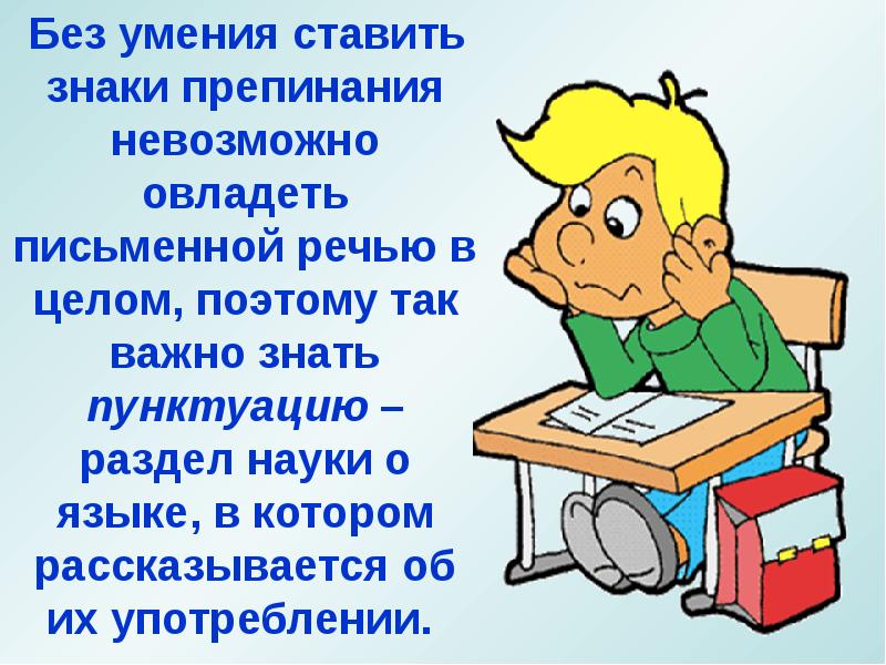 Умение ставить. Знаки препинания в письменной речи. Пунктуация в письменной речи. Без умения ставить знаки препинания невозможно. Урок русского языка как ставить знаки.