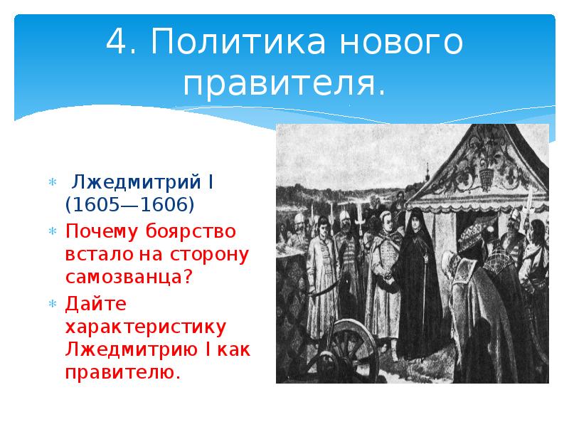 Мамаев вернуть боярство 10. Лжедмитрий 1 политика нового правителя. Смута в российском государстве политика нового правителя.