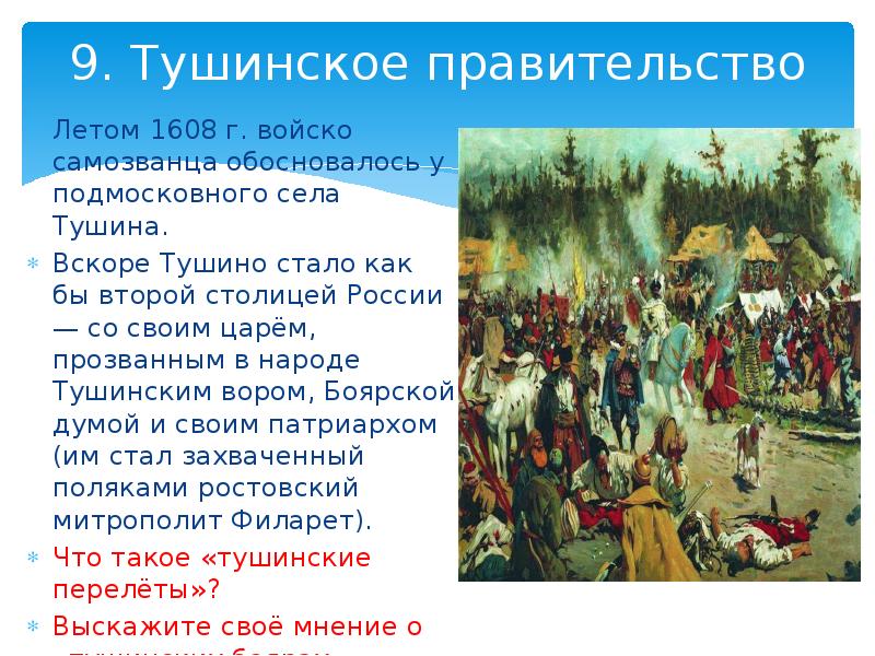 Патриарх в тушинском лагере лжедмитрия ii. Тушинское правительство. Смута в российском государстве тушинское правительство. Тушинское правительство кратко. 1608 Год в истории России.