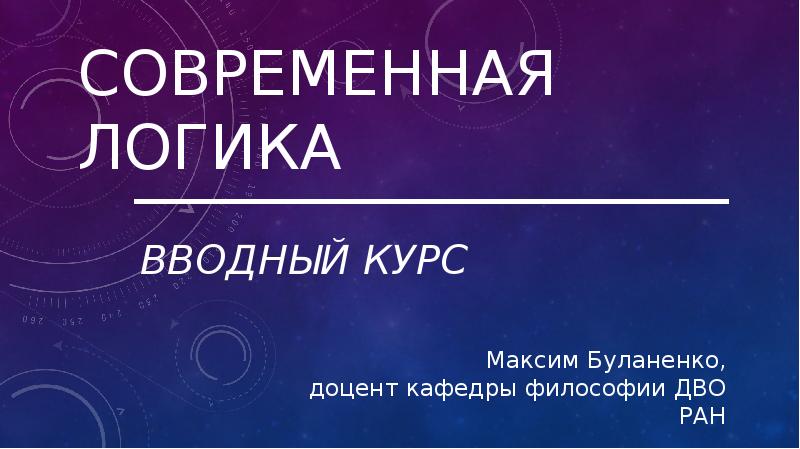 Современная логика презентация