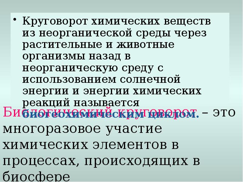 Презентация круговорот веществ в биосфере 9 класс. Круговорот химических элементов химия.