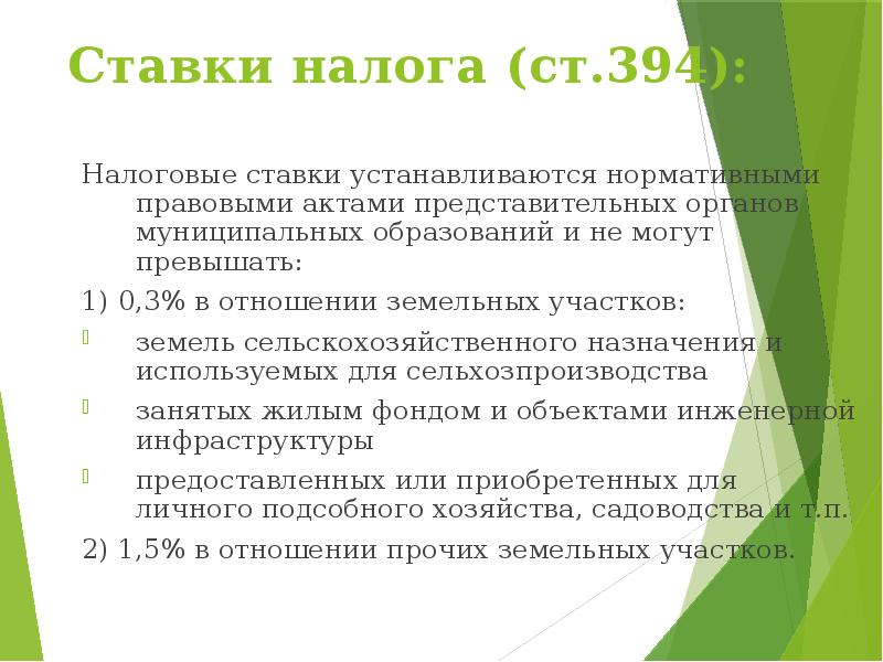 Ст 394. Местные налоги и сборы презентация. Местные налоги сборы и их ставки устанавливает.