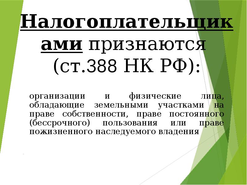 Налогоплательщиками признаются лица обладающие земельными участками. Налоги и сборы презентация. налогоплательщиками признаются.