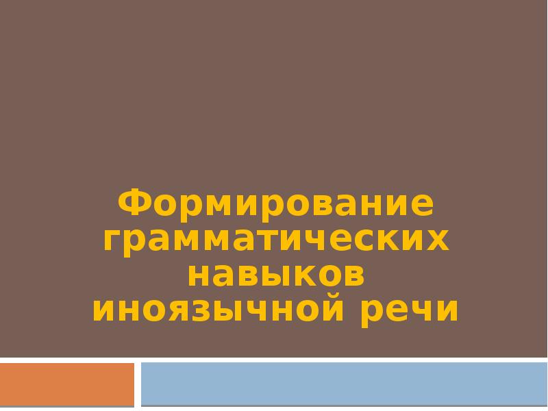 Формирование грамматических навыков иноязычной речи