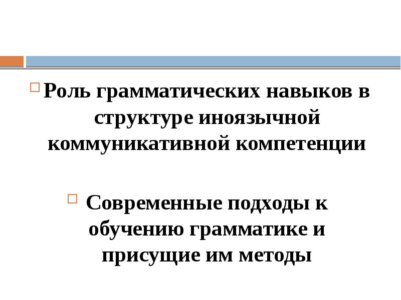Роль грамматических навыков в структуре иноязычной коммуникативной компетенции  Современные подходы