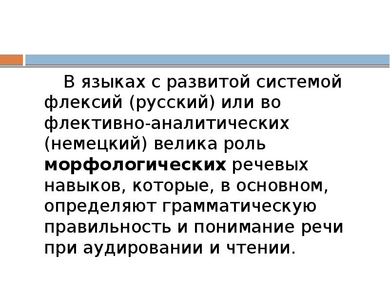 В языках с развитой системой флексий (русский) или во флективно-аналитических (немецкий)