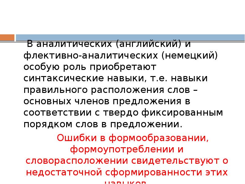 В аналитических (английский) и флективно-аналитических (немецкий) особую роль приобретают синтаксические навыки,