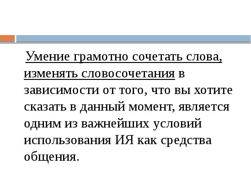 Умение грамотно сочетать слова, изменять словосочетания в зависимости от того, что