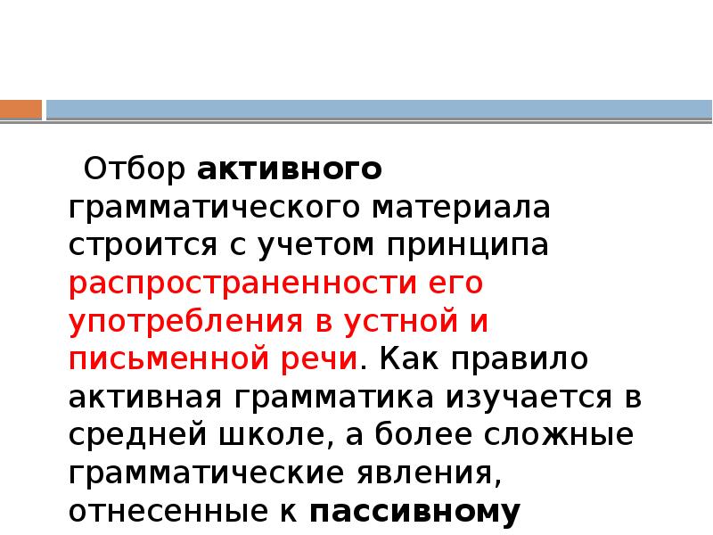 Отбор активного грамматического материала строится с учетом принципа распространенности его употребления