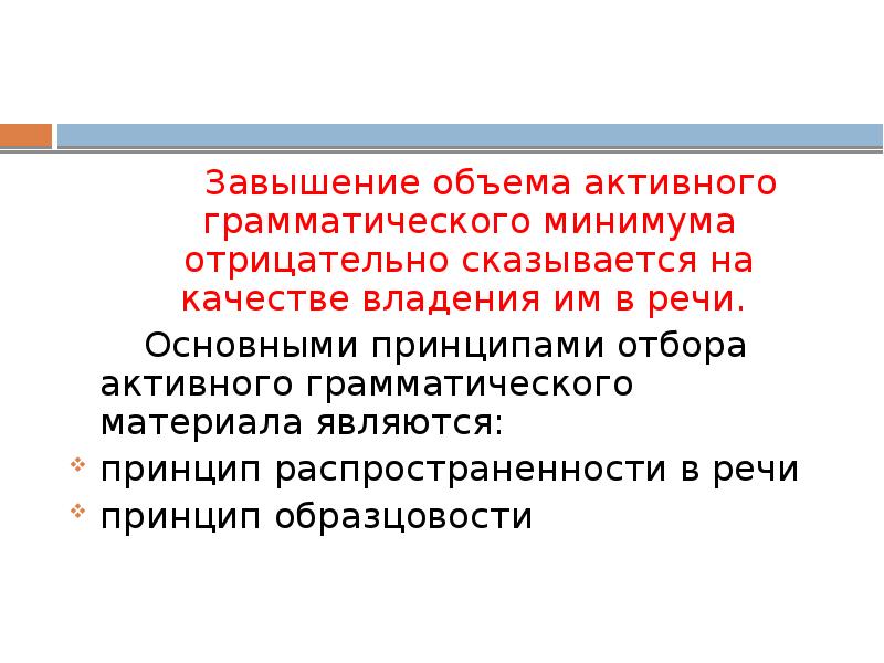 Завышение объема активного грамматического минимума отрицательно сказывается на качестве владения им