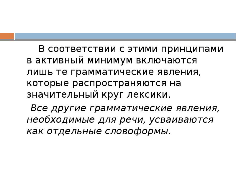 В соответствии с этими принципами в активный минимум включаются лишь те