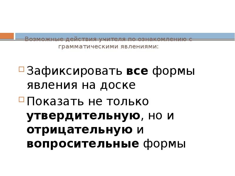 Возможные действия учителя по ознакомлению с грамматическими явлениями: Зафиксировать все формы
