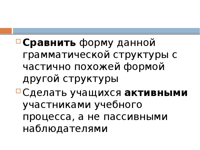 Сравнить форму данной грамматической структуры с частично похожей формой другой структуры