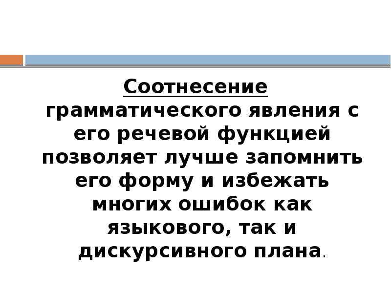 Соотнесение грамматического явления с его речевой функцией позволяет лучше запомнить его