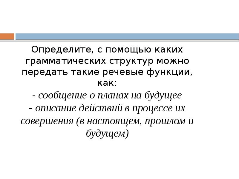 Определите, с помощью каких грамматических структур можно передать такие речевые функции,
