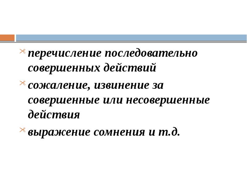 перечисление последовательно совершенных действий перечисление последовательно совершенных действий сожаление, извинение за