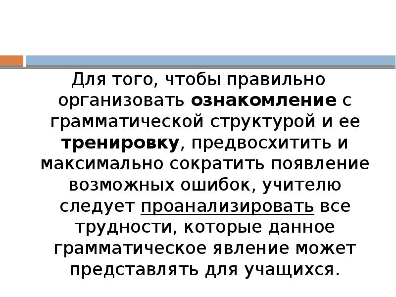 Для того, чтобы правильно организовать ознакомление с грамматической структурой и ее