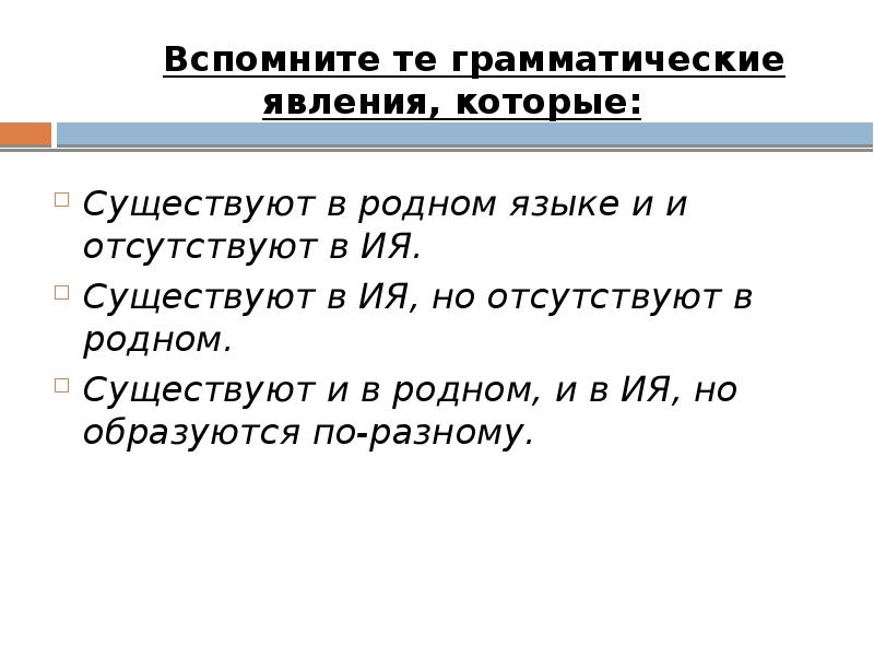 Вспомните те грамматические явления, которые: 		Вспомните те грамматические явления, которые: 