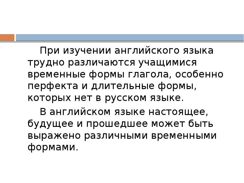 При изучении английского языка трудно различаются учащимися временные формы глагола, особенно