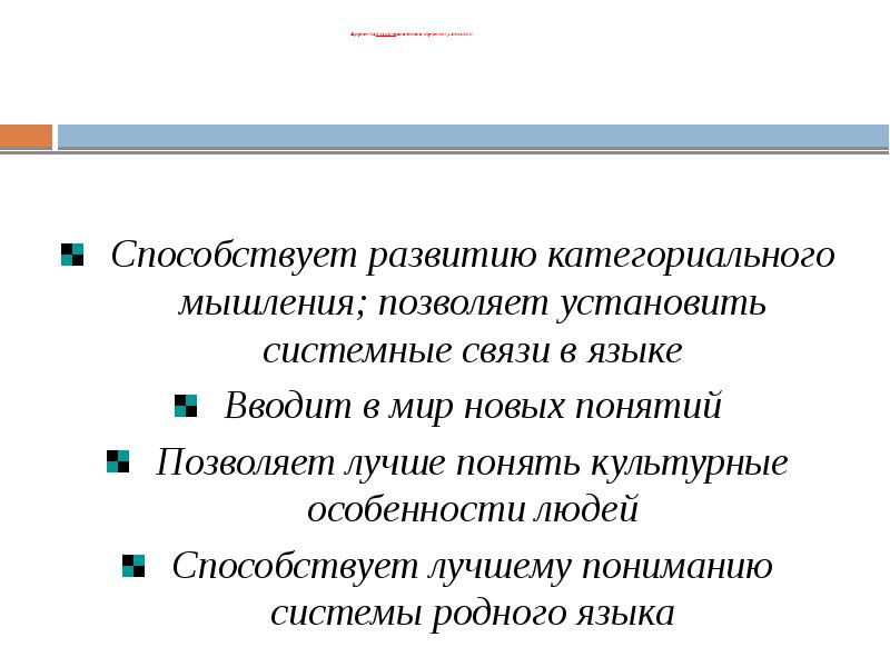Аргументы в защиту системного изучения грамматики   Способствует развитию категориального