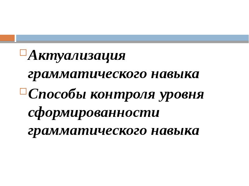 Актуализация грамматического навыка Актуализация грамматического навыка Способы контроля уровня сформированности грамматического