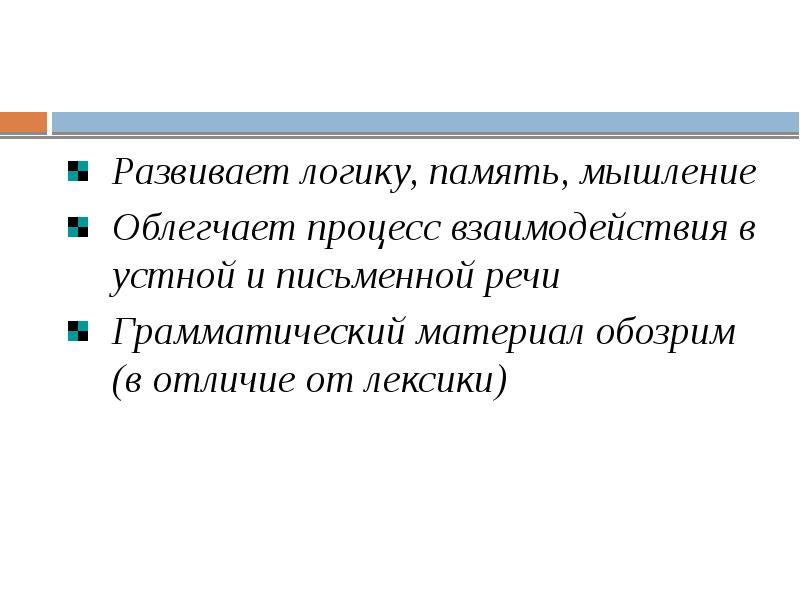 Развивает логику, память, мышление Развивает логику, память, мышление Облегчает процесс взаимодействия