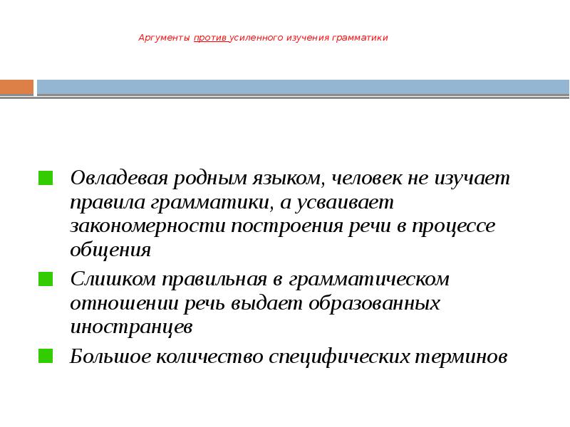 Аргументы против усиленного изучения грамматики    Овладевая родным языком,