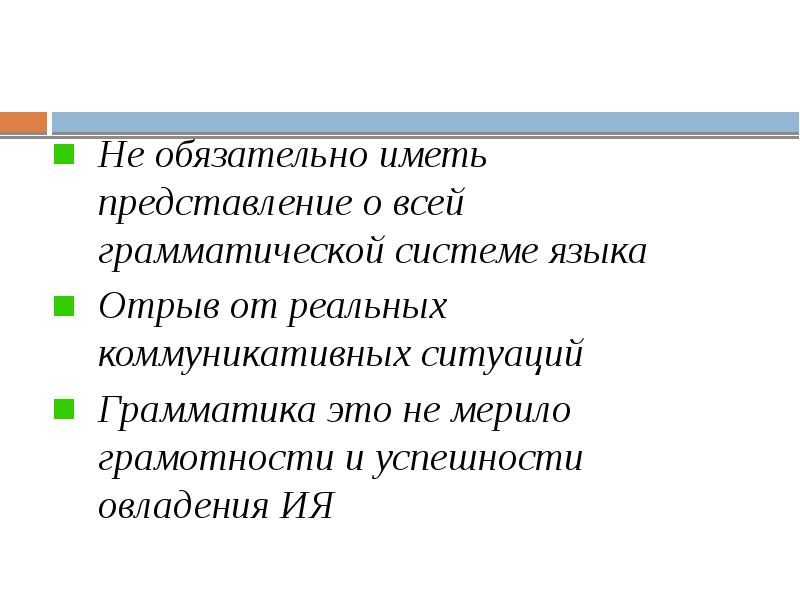 Не обязательно иметь представление о всей грамматической системе языка Отрыв от