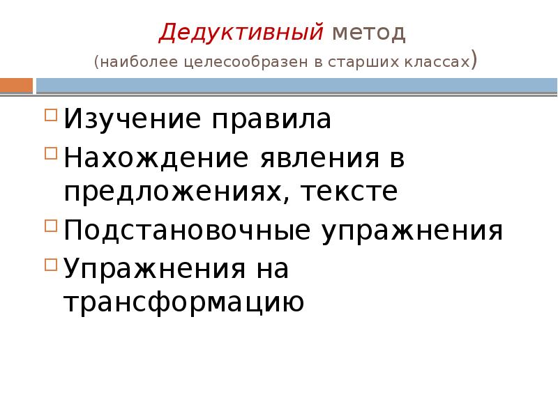 Дедуктивный метод  (наиболее целесообразен в старших классах) Изучение правила Нахождение