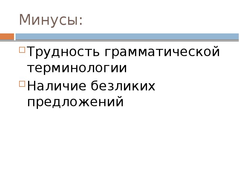 Минусы: Трудность грамматической терминологии Наличие безликих предложений