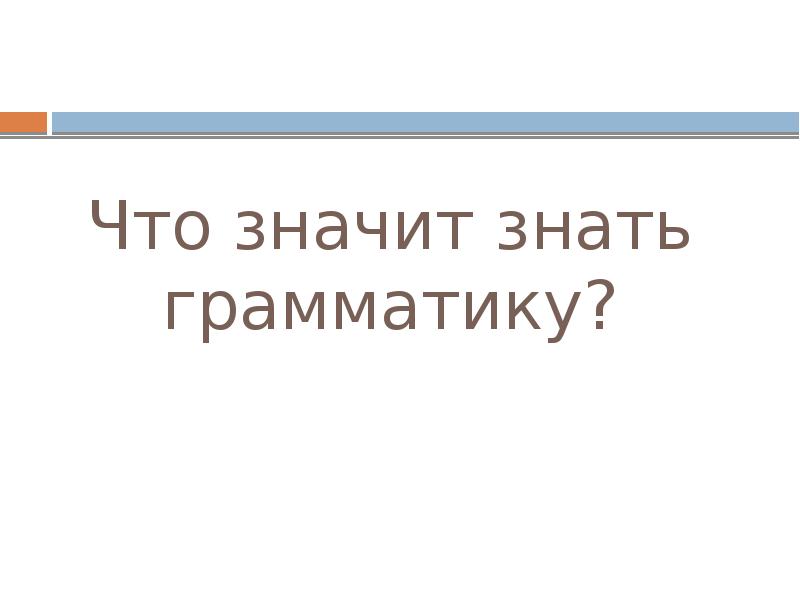 Что значит знать грамматику?