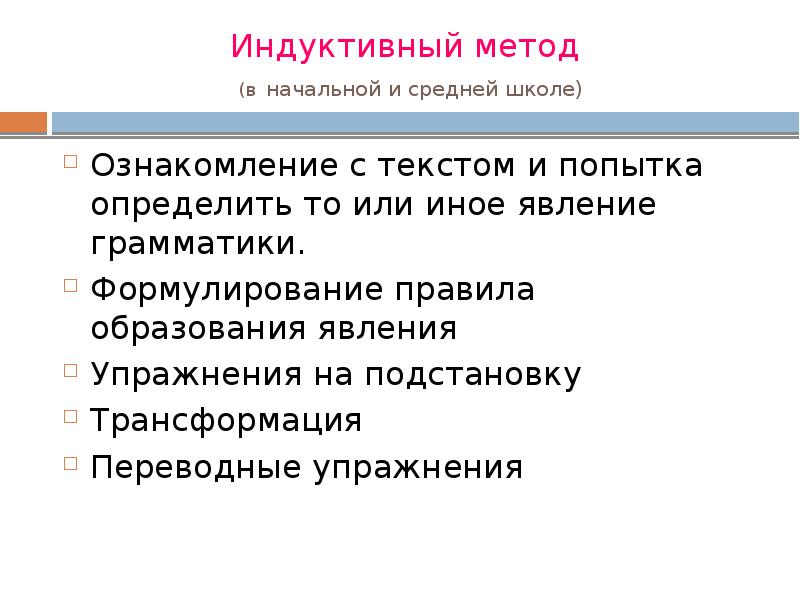 Индуктивный метод  (в начальной и средней школе) Ознакомление с текстом