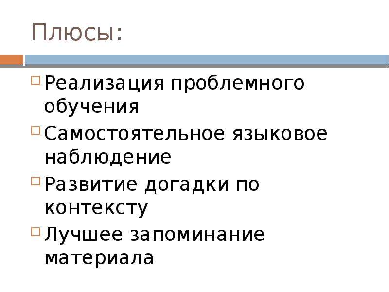 Плюсы: Реализация проблемного обучения  Самостоятельное языковое наблюдение Развитие догадки по