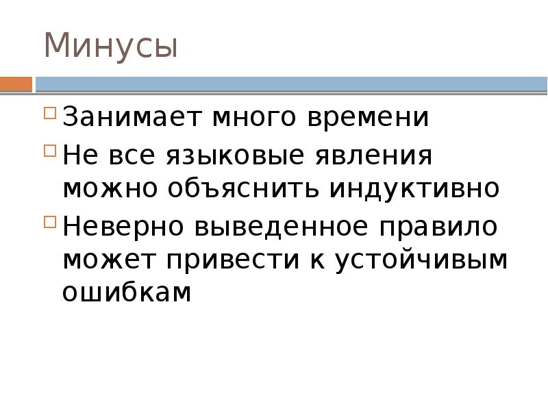 Минусы Занимает много времени Не все языковые явления можно объяснить индуктивно