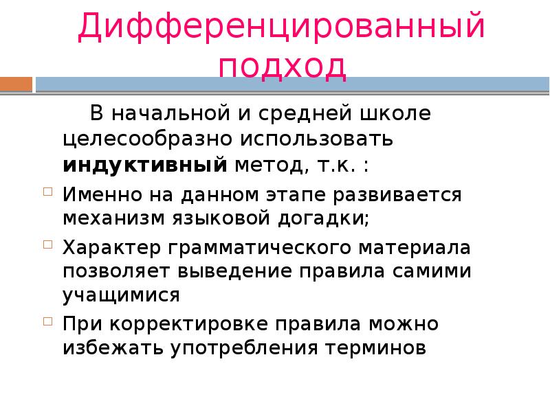 Дифференцированный подход 		В начальной и средней школе целесообразно использовать индуктивный метод,