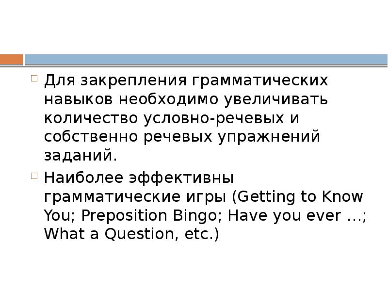 Для закрепления грамматических навыков необходимо увеличивать количество условно-речевых и собственно речевых