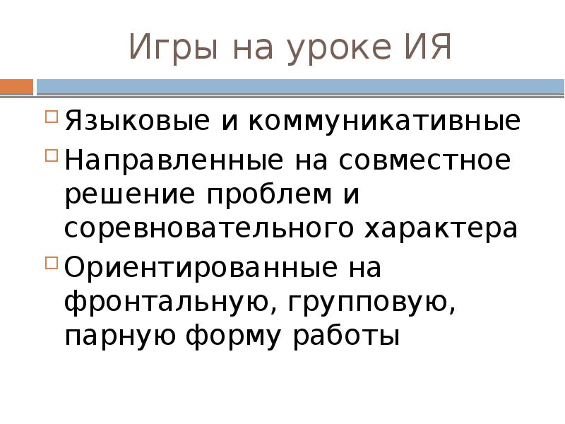 Игры на уроке ИЯ Языковые и коммуникативные Направленные на совместное решение