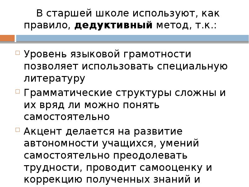 В старшей школе используют, как правило, дедуктивный метод, т.к.: 		В старшей