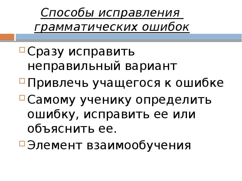 Способы исправления  грамматических ошибок  Сразу исправить неправильный вариант Привлечь